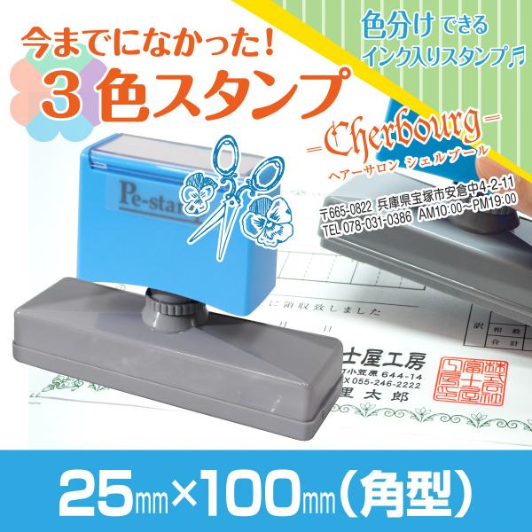 25mm×100mm Peスタンプ 3色 多色 色分け カラー カラフル 連続印 横判 住所印 店舗...