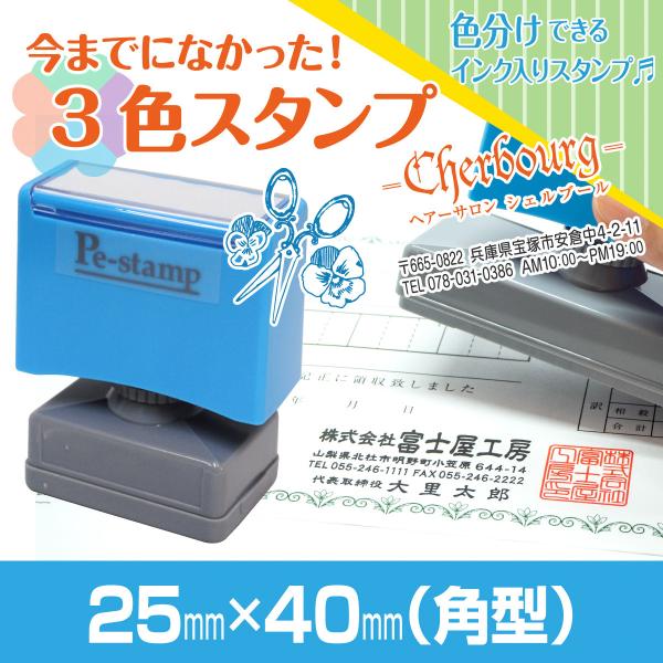 25mm×40mm Peスタンプ 3色 多色 色分け カラー カラフル 連続印 横判 住所印 店舗 ...