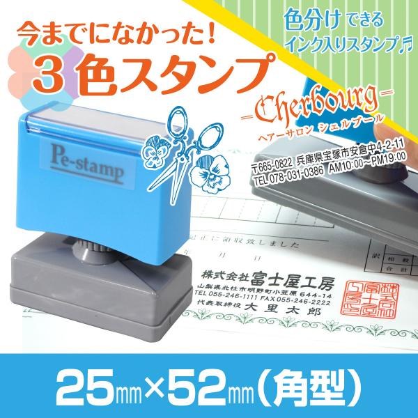 25mm×52mm Peスタンプ 3色 多色 色分け カラー カラフル 連続印 横判 住所印 店舗 ...