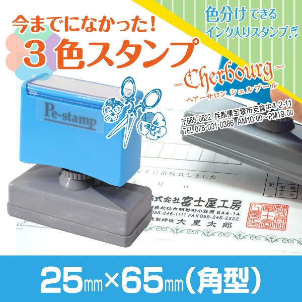25mm×65mm Peスタンプ 3色 多色 色分け カラー カラフル 連続印 横判 住所印 店舗 ...