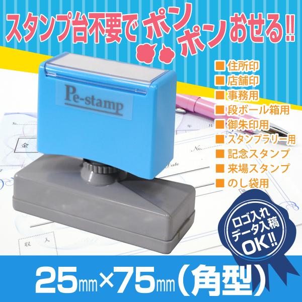 25mm×75mm ピーイースタンプ Peスタンプ 連続印 横判 等級印 住所印 店舗 社判 スタン...