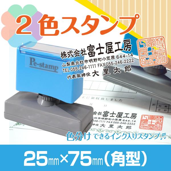2色 スタンプ 印鑑 はんこ 多色 色分け カラフル 連続印  住所印 横判 社判 ロゴ 入れ可  ...