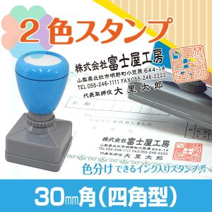 2色 スタンプ 印鑑 はんこ 多色 色分け カラフル 連続印 横判 住所印 店舗 社判 判子 ロゴ 入れ可 シャチハタ式 オリジナル オーダー 30mm×30mm Peスタンプ｜pe-stampshop