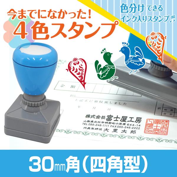 30mm×30mm Peスタンプ 4色 多色 色分け カラー カラフル 連続印 横判 住所印 店舗 ...