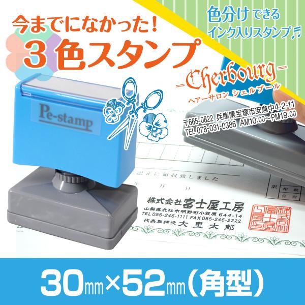 30mm×52mm Peスタンプ 3色 多色 色分け カラー カラフル 連続印 横判 住所印 店舗 ...