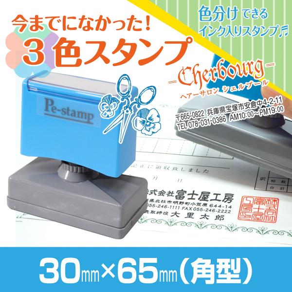 30mm×65mm Peスタンプ 3色 多色 色分け カラー カラフル 連続印 横判 住所印 店舗 ...