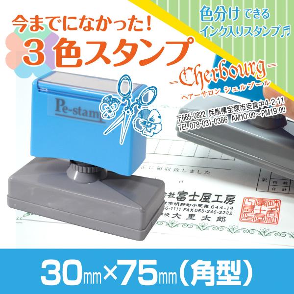 30mm×75mm Peスタンプ 3色 多色 色分け カラー カラフル 連続印 横判 住所印 大判 ...