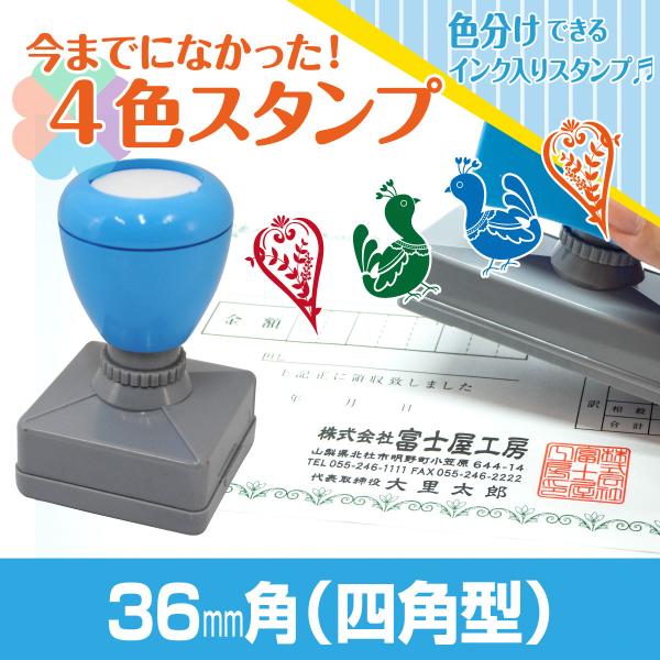 36mm×36mm Peスタンプ 4色 多色 色分け カラー カラフル 連続印 横判 住所印 店舗 ...