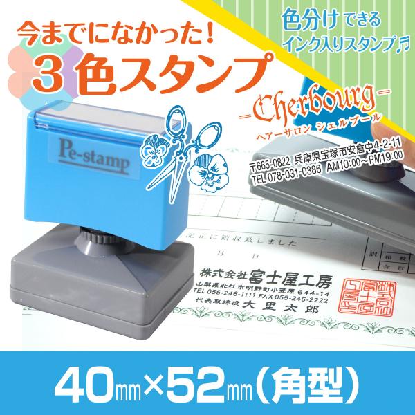 40mm×52mm Peスタンプ 3色 多色 色分け カラー カラフル 連続印 横判 住所印 大判 ...
