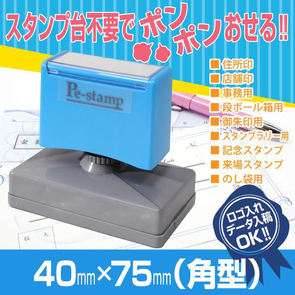 40mm×75mm ピーイースタンプ Peスタンプ 連続印 横判 等級印 住所印 店舗 社判 スタン...