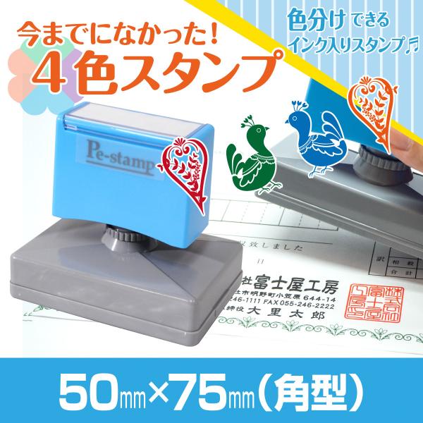 50mm×75mm Peスタンプ 4色 多色 色分け カラー カラフル 連続印 横判 住所印 店舗 ...