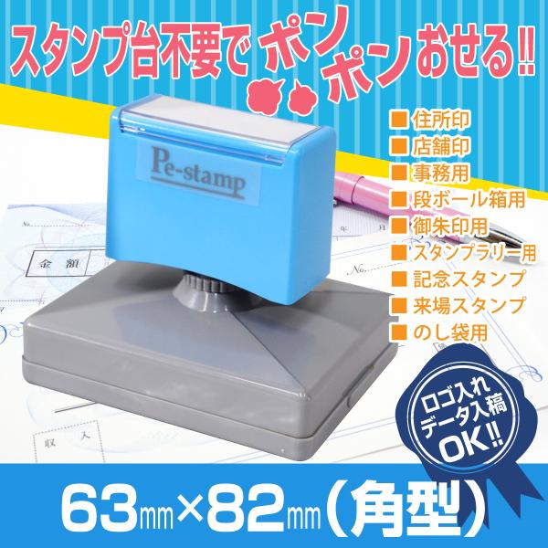 63mm×82mm ピーイースタンプ Peスタンプ 連続印 横判 等級印 住所印 店舗 社判 スタン...