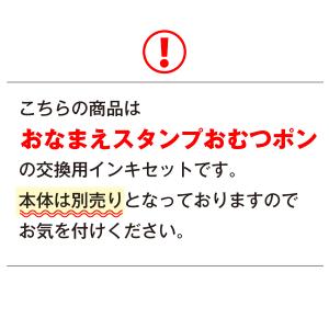 交換用インキセット おなまえスタンプ おむつポ...の詳細画像2