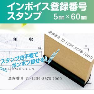 スタンプ 台不要 インボイス 登録番号 スタンプ ハンコ 事務 はんこ 番号 印鑑 横書き 書類 領収書 請求書 シャチハタ式　5mm×60mm