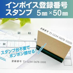 スタンプ 台不要 インボイス 登録番号 スタンプ ハンコ 事務 はんこ 番号 印鑑 横書き 書類 領収書 請求書 Peスタンプ 　5mm×50mm