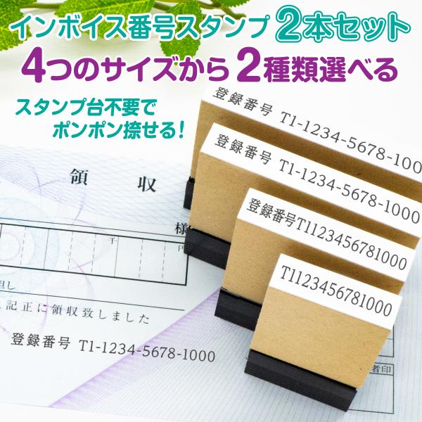 スタンプ 台不要 インボイス 登録番号 ハンコ 事務 はんこ  書類 領収書 請求書 シャチハタ式　...