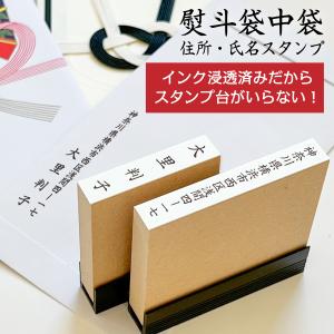 スタンプ 台不要 氏名 名前 慶弔印 のし袋 熨斗袋 中袋 裏書 氏名 住所 名前 縦書き はんこ ハンコ スタンプ 慶事 弔事 Peスタンプ