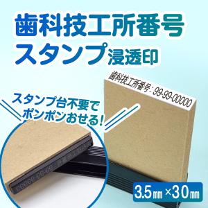 歯科技工所番号 スタンプ 縦幅3.5mm スタンプ台不要 インク浸透印 事務 はんこ ハンコ 番号 印鑑 横書き 9桁 技工指示書 歯科 １行 一行 小さい 3.5mm×30mm