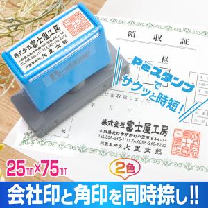 スタンプ 台不要 会社 法人 住所 住所印 角印 2色 店舗 事務 横判 社判 ゴム印 シャチハタ式 はんこ ハンコ 差出人 領収書 請求書 納品書 25mm×75mm Peスタンプ｜Peスタンプショップ