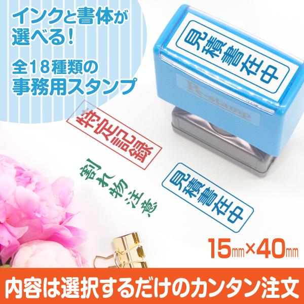 事務 はんこ スタンプ 印鑑 縦書き 書類 封筒 内容 インクと書体が選べる縦書き事務スタンプ Pe...