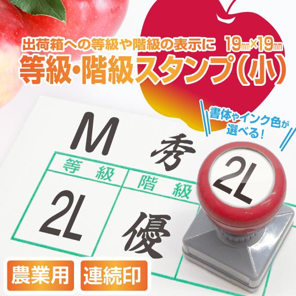 スタンプ 台不要 農業 はんこ 印鑑 出荷箱 等級 階級 S M L 優 秀 サイズ 果物 青果 生...