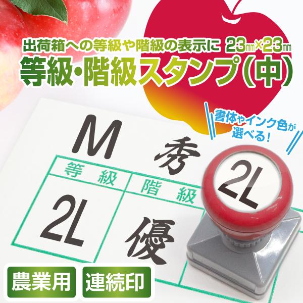 スタンプ 台不要 農業 はんこ 印鑑 出荷箱 等級 階級 S M L 優 秀 サイズ 果物 青果 生...