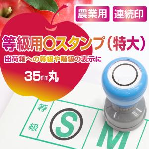 スタンプ 台不要 35mm丸 丸 はんこ 出荷箱 等級 階級 農業 カレンダー 〇 丸付け 丸印 まる 丸型 掲示物 果物 青果 生花 野菜 Peスタンプ
