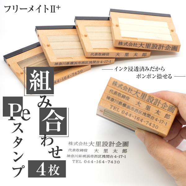 インク 浸透済 組み合わせ 4枚セット Pe スタンプ フリーメイト  はんこ 住所 社名 番号 登...