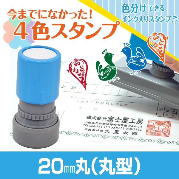 20mm丸 Peスタンプ 4色 多色 色分け カラー カラフル 連続印 横判 住所印 店舗 社判 ス...