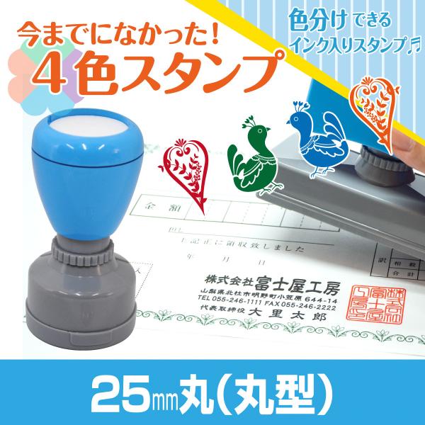 25mm丸 Peスタンプ 4色 多色 色分け カラー カラフル 連続印 横判 住所印 店舗 社判 ス...