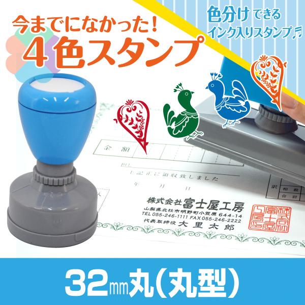 32mm丸 Peスタンプ 4色 多色 色分け カラー カラフル 連続印 横判 住所印 店舗 社判 ス...