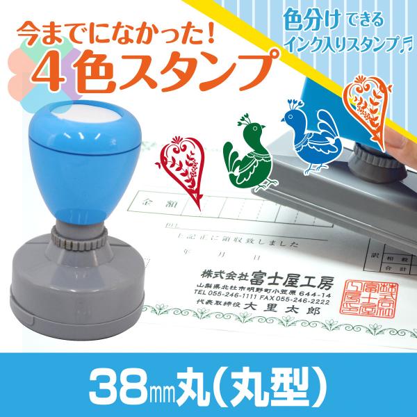 38mm丸 Peスタンプ 4色 多色 色分け カラー カラフル 連続印 横判 住所印 店舗 社判 ス...