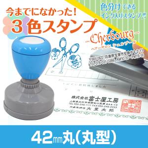 3色 スタンプ 印鑑 はんこ 多色 色分け カラフル 連続印 横判 住所印 店舗 社判 判子 ロゴ 入れ可 シャチハタ式 オリジナル オーダー 42mm丸 Peスタンプ｜pe-stampshop