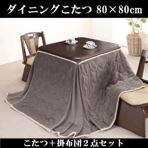 ダイニングこたつ＆掛布団セット　80×80cm　ブラウン　ダイニングコタツ　2段階高さ調節　ダイニングこたつセット　こたつ　コタツ｜peace-and-happiness