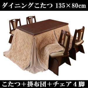 ダイニングコタツ＆掛布団＆チェア４脚セット135×80cm ブラウン　6段階高さ調節　ダイニングこたつ　ダイニングテーブル　ダイニングチェア ダイニングセット｜peace-and-happiness