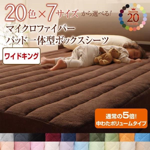 パッド一体型ボックスシーツ　ワイドキング　ベッドシーツ　敷パッド　ベッドパッド　中綿ボリュームタイプ...