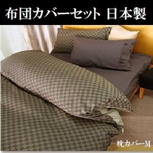 布団カバーセット ダブル 市松模様 日本製 国産 抗菌防臭 ブラウン  