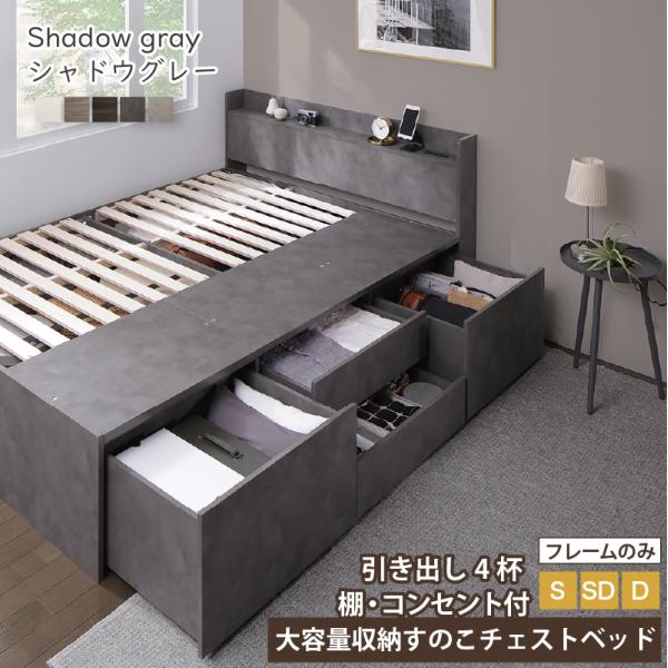 シングルベッド チェストベッド フレームのみ 引出し収納・宮棚・コンセント2個付 収納ベッド シャド...