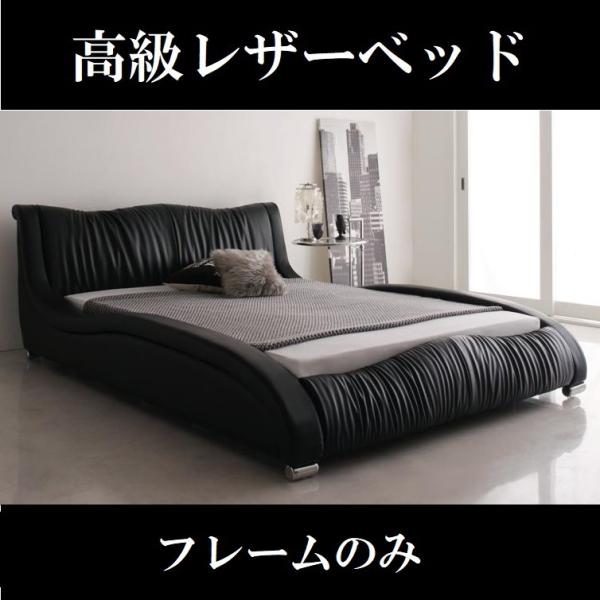ダブルベッド 高級レザーベッド ブラック 黒　デザイナーズベッド　フレームのみ ベッド　ダブル レザ...