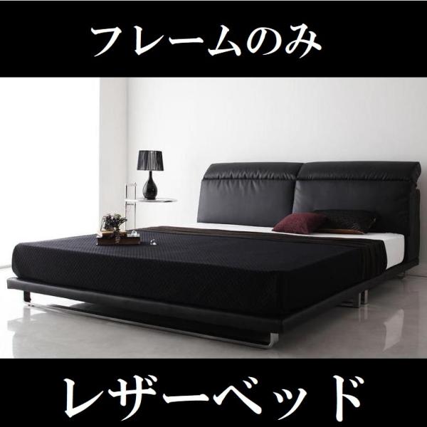 ダブルベッド 高級レザーベッド ブラック 黒 デザイナーズベッド ダブル フレームのみ