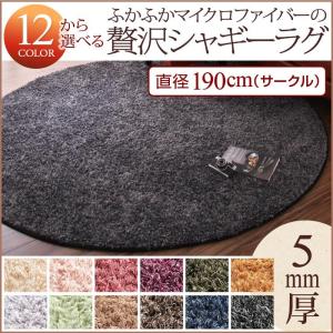 ラグ　シャギーラグ 190cm円形・丸　ベース5mm ふかふかマイクロファイバー生地　サークル　カーペット　マット　じゅうたん　絨毯