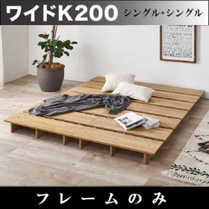 ワイドキングベッド200 フレームのみ シングル2台 すのこベッド 連接・分割 ワイドキングベッド200 フレームのみ シングル2台 すのこベッド 連接