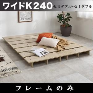 ワイドキングベッド240 フレームのみ セミダブル2台 すのこベッド 連接