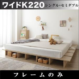 ワイドキングベッド220 フレームのみ シングル+セミダブル すのこ