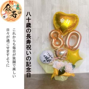 バルーンギフト 米寿祝い 傘寿 米寿 誕生日 ...の詳細画像2