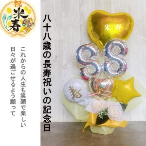 バルーンギフト 米寿祝い 傘寿 米寿 誕生日 ...の詳細画像3