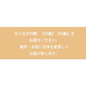 バルーンギフト 米寿祝い 傘寿 米寿 誕生日 ...の詳細画像4
