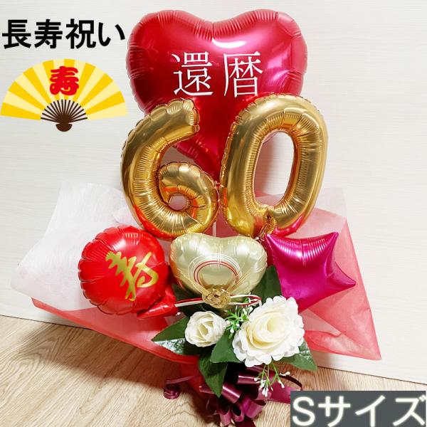 バルーンギフト 還暦 古希 喜寿 傘寿 米寿 卒寿 白寿 百寿 60歳 70歳 77歳 80歳 88...