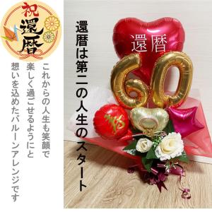 バルーンギフト 還暦 古希 喜寿 傘寿 米寿 ...の詳細画像2
