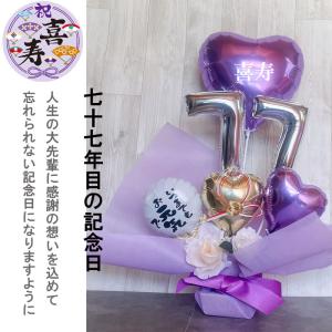 バルーンギフト 還暦 古希 喜寿 傘寿 米寿 ...の詳細画像5